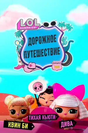 LOL Surprise! Tots Road Trip - Saison 1 - Le château géant de petits gobelets – affiche