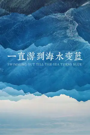 Swimming Out Till the Sea Turns Blue – affiche