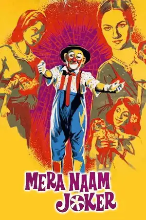 मेरा नाम जोकर – affiche