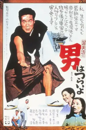 C'est dur d'être un homme - Tora-san 1 – affiche