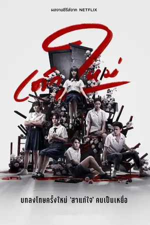 Girl from Nowhere - Saison 1 - Merci professeur – affiche