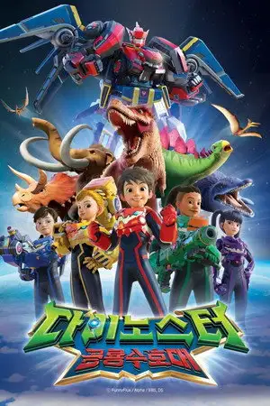 Heroes Dinoster - Saison 2 - L'âge de glace – affiche