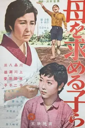 母を求める子等 – affiche