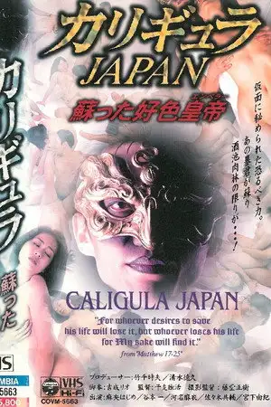 カリギュラＪＡＰＡＮ 蘇った好色皇帝 – affiche