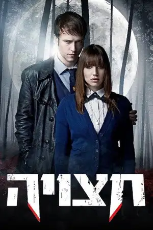 Split - Saison 1 - Prends ma main – affiche