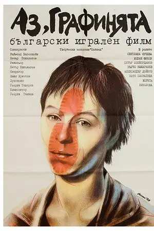 Аз, Графинята – affiche