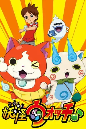 Yo-kai Watch - Saison 1 - Yo-kai Corniot – affiche