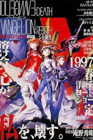 Neon Genesis Evangelion : Death and Rebirth - Quand nos cœurs se fondront ensemble, je serai détruit. – affiche