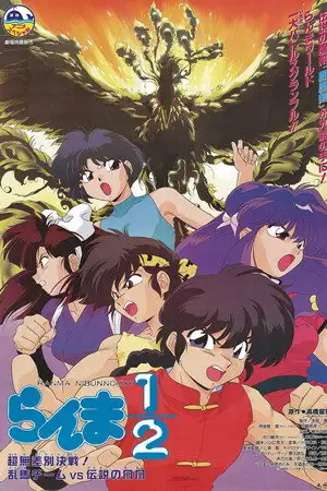 Ranma ½ : L’Équipe Ranma contre le Phénix légendaire – affiche