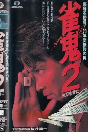 雀鬼２　白刃を背に – affiche