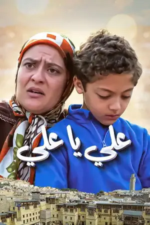 علي يا علي – affiche
