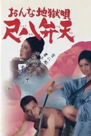Chanson pour l'enfer d'une femme – affiche
