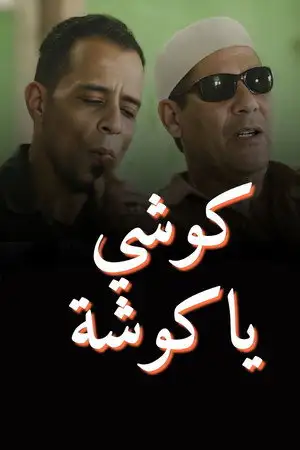 كوشي يا كوشة – affiche