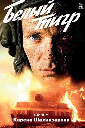 Le Tigre blanc – affiche