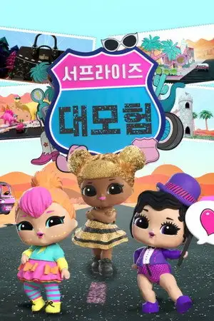 LOL Surprise! Tots Road Trip - Saison 1 - Le château géant de petits gobelets – affiche