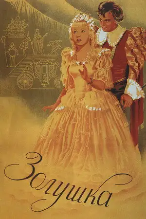 Cendrillon – affiche